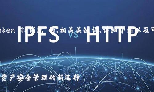 当然！以下是关于“imToken TP钱包”的、相关关键词、详细介绍以及可能的相关问题的内容。

与关键词


imToken TP钱包：数字资产安全管理的新选择