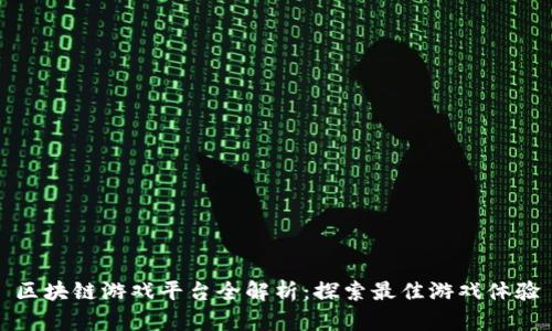 区块链游戏平台全解析：探索最佳游戏体验