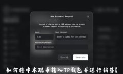 如何将中本聪币转入TP钱包