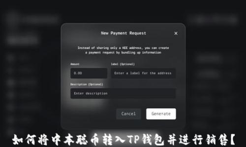 
如何将中本聪币转入TP钱包并进行销售？
