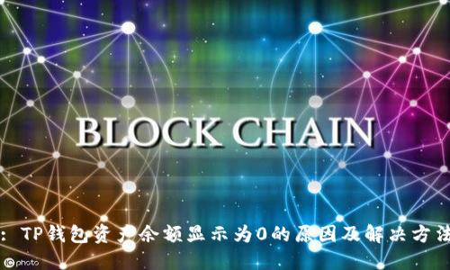 : TP钱包资产余额显示为0的原因及解决方法