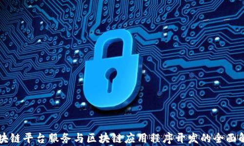 
区块链平台服务与区块链应用程序开发的全面解析