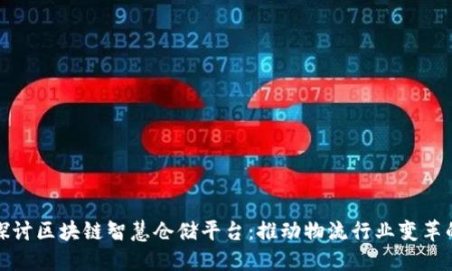 : 深入探讨区块链智慧仓储平台：推动物流行业变革的新动力