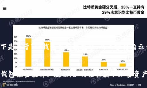 以下是关于“TP钱包领空投教程”的内容结构示例：


TP钱包领空投详细教程：如何轻松获取加密资产?