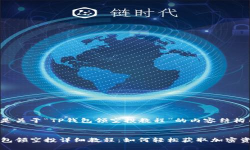 以下是关于“TP钱包领空投教程”的内容结构示例：


TP钱包领空投详细教程：如何轻松获取加密资产?