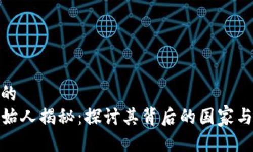 思考一个的  
TP钱包创始人揭秘：探讨其背后的国家与市场影响