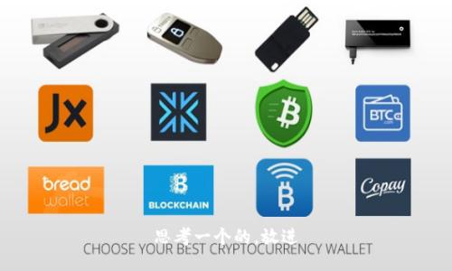 思考一个的，放进