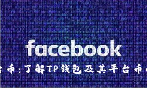 TP钱包平台币：了解TP钱包及其平台币的全面解析