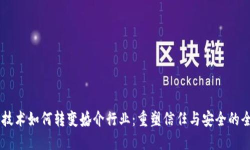 区块链技术如何转变婚介行业：重塑信任与安全的全新平台