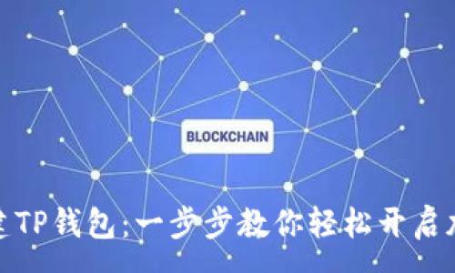 :
如何快速创建TP钱包：一步步教你轻松开启加密货币之旅