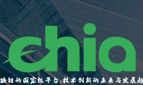 
区块链的国家级平台：技术创新的未来与发展趋势
