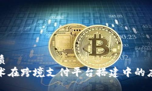 思考的优质
区块链技术在跨境支付平台搭建中的应用与优势