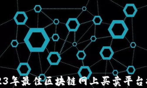 
2023年最佳区块链网上买卖平台推荐
