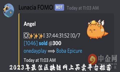 
2023年最佳区块链网上买卖平台推荐