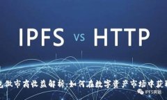 TP钱包做市商收益解析：如