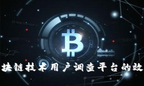 如何利用区块链技术用户调查平台的效率与安全性