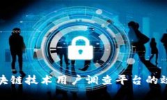 如何利用区块链技术用户