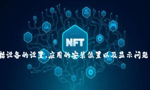  这个问题的出现，可能涉及到多个方面，包括设备的设置、应用的安装位置以及显示问题等。以下是针对这个问题的详细介绍和解答。

### TP钱包下载后为何桌面找不到？