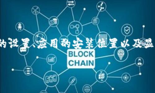  这个问题的出现，可能涉及到多个方面，包括设备的设置、应用的安装位置以及显示问题等。以下是针对这个问题的详细介绍和解答。

### TP钱包下载后为何桌面找不到？