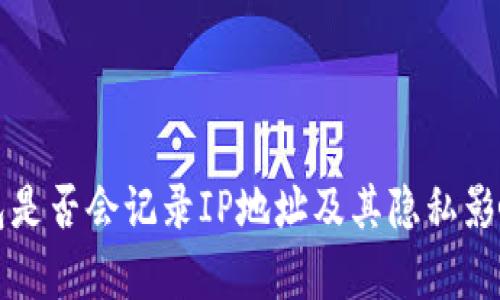 TP钱包是否会记录IP地址及其隐私影响分析