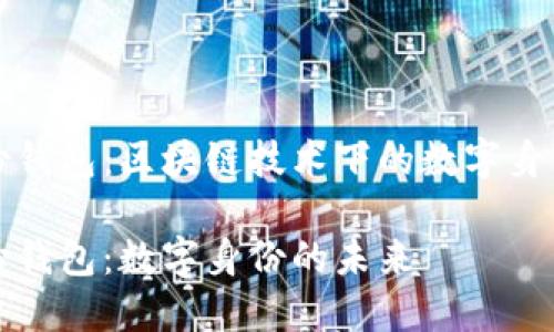 TP身份钱包：区块链技术下的数字身份管理

TP身份钱包：数字身份的未来