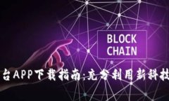 区块链租房平台APP下载指