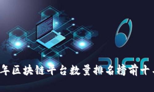 2023年区块链平台数量排名榜前十名分析