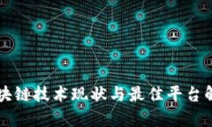 区块链技术现状与最佳平