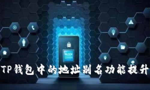 如何使用TP钱包中的地址别名功能提升用户体验