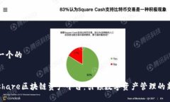 思考一个的Wanshare区块链资