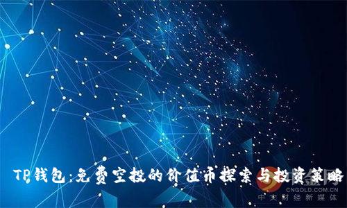  TP钱包：免费空投的价值币探索与投资策略