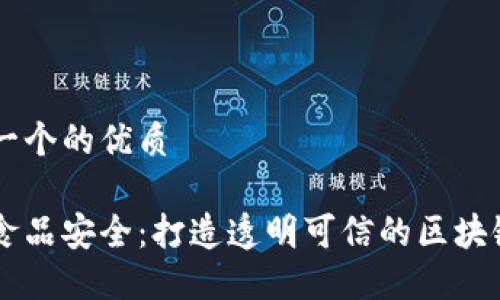 思考一个的优质

校园食品安全：打造透明可信的区块链平台