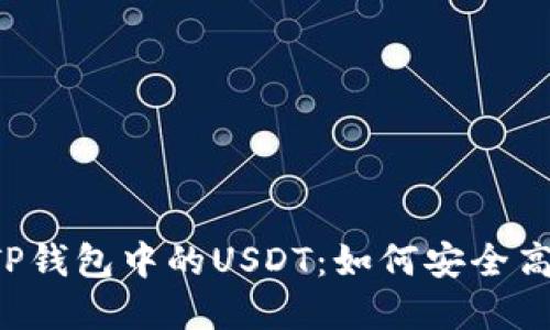 优质 全面解读TP钱包中的USDT：如何安全高效管理数字资产