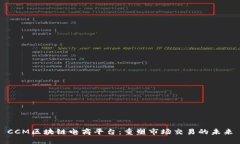 CCM区块链电商平台：重塑