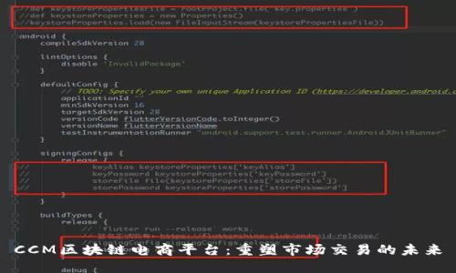 CCM区块链电商平台：重塑市场交易的未来