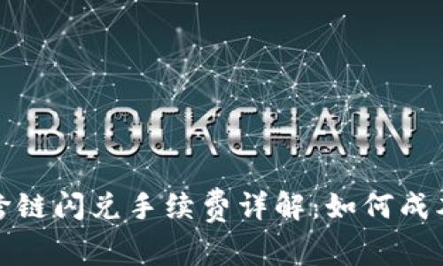 TP钱包跨链闪兑手续费详解：如何成本与效率