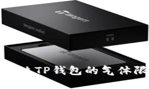 : 如何解决TP钱包的气体限制问题