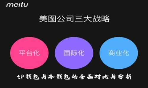 tP钱包与冷钱包的全面对比与分析
