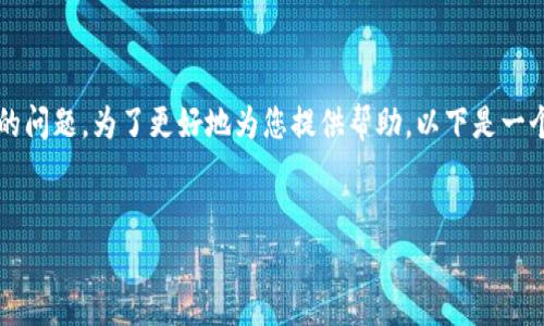 在您的请求中，提到了“tp删除身份钱包”，我认为这是一个与某种特定应用或技术相关的问题。为了更好地为您提供帮助，以下是一个示例性及相关关键词。请注意，以下内容是模拟生成的，并不包含真实的具体应用信息。


如何安全地删除TP身份钱包：步骤与注意事项