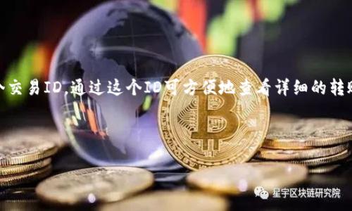 不同钱包之间如何进行TP转账？详解转账流程与注意事项

TP钱包, 转账流程, 区块链钱包, 钱包互转/guanjianci

在数字货币越来越普及的今天，钱包的使用也变得不可或缺。然而，不同的钱包支持的加密货币种类、转账方式和转账费用各有不同。如果你在使用TP（可能指代某种特定的数字货币或交易平台）钱包时需要进行转账，了解不同钱包之间的转账流程和注意事项就显得尤为重要。本文将详细探讨这一主题，并解答可能遇到的一些相关问题。

一、TP钱包概述
TP钱包是一种支持多种数字货币的数字钱包，用户可以通过它来安全地存储、管理和交易他们的数字资产。TP钱包的特点包括用户友好的界面、高水平的安全性，以及支持多种数字货币的功能。随着区块链技术的快速发展，TP钱包也在不断进化，以适应用户的需求。

二、不同钱包间的转账流程
转账的基本步骤如下：
ul
  listrong获取收款方的钱包地址：/strong在进行转账之前，首先需要用接收方的TP钱包地址，这是每个钱包独有的标识符。/li
  listrong进入你的TP钱包：/strong登录你的TP钱包，找到“发送”或“转账”选项。/li
  listrong输入转账信息：/strong在相关的输入框中填写接收方的钱包地址、转账金额和备注（可选）。/li
  listrong确认转账：/strong确认信息无误后，点击“发送”按钮。根据钱包的设置，可能还需要输入密码或确认信息。/li
  listrong等待确认：/strong转账完成后，需等待网络确认。不同钱包转账的确认速度可能会有所不同。/li
/ul

三、注意事项
在进行不同钱包间的转账时，有几个重要的注意事项：
ul
  listrong确保地址无误：/strong发送之前务必再三检查接收方的钱包地址，因为区块链上的交易不可逆转。/li
  listrong转账费用：/strong不同钱包所收取的转账费用可能不同，了解清楚以避免不必要的损失。/li
  listrong确认网络状态：/strong在网络繁忙的情况下，转账确认可能需要更长时间。/li
  listrong选择适合的链：/strong不同的钱包可能支持不同的区块链，确保您选择的是兼容的链，不然可能会造成资产损失。/li
/ul

四、可能遇到的相关问题

1. 如何查询钱包地址的有效性？
在进行转账时，钱包地址的有效性至关重要。首先，确保拿到的钱包地址是完整的，没有任何遗漏或者错误。许多钱包提供地址检查功能，用户可以在发送之前对地址进行核实。
其次，您可以通过区块链浏览器来验证钱包地址是否存在，访问相关区块链浏览器，输入目标地址，查看该地址的交易历史。如果该地址存在且有交易记录，通常可以确保有效性。
最后，一些较新的钱包可能存在“隐私地址”的概念，即地址会频繁变化。确保您使用的是当前状态下有效的地址。

2. 转账失败的可能原因有哪些？
转账失败的原因有多种，首先是保证金不足。很多钱包在进行转账时都会收取一定的网络费用，如果账户余额不足以支付这些费用，转账就会失败。
其次，目标地址的错误也是常见的原因之一。如果输入的地址格式不正确或不存在，将导致转账失败。很多钱包在检测到地址错误时，由于安全原因会直接拒绝转账请求。
再者，网络拥堵也会导致转账失败。在网络高峰时段，交易量猛增，交易确认时间延迟，可能导致转账时间过长，从而被系统自动取消。

3. 转账的安全性如何保障？
转账的安全性主要依赖于钱包本身的安全性以及用户的操作习惯。首先，选择一个知名度高、口碑好的钱包是至关重要的。大多数钱包都有两步验证选项，强烈建议用户启用这一功能。
其次，在进行转账时，尽量避免公共网络，尤其是公共Wi-Fi。在不安全的网络环境下，可能会导致信息被盗取或篡改。
第三，定期更新钱包软件，保持钱包的最新版本，以确保安全补丁及时应用。同时，保持对自己的私钥和助记词的高度保护，切勿泄露给他人。

4. 如何查找转账的状态？
转账状态通常可以通过以下几种方式查询。首先，用户可以登录自己的TP钱包，在交易记录中查看当前的转账状态。用户在发送转账时，会获得一个交易ID，通过这个ID可方便地查看详细的转账信息。
其次，也可以通过区块链浏览器查询。在区块链浏览器中，输入交易ID或者接收方的钱包地址，就可以看到该笔交易的状态，包括确认数量和时间。
最后，用户如有疑问，可以联系钱包客服，询问转账状态以及可能遇到的问题。

通过以上内容的解读，相信读者对不同钱包之间的TP转账有了更为清晰的认识。牢记转账时的注意事项，确保安全，顺利完成资产的转移。