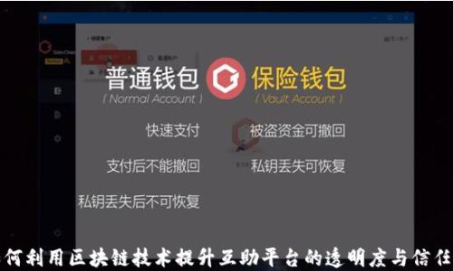 
如何利用区块链技术提升互助平台的透明度与信任度