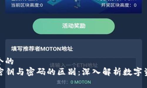 思考一个的  
TP钱包密钥与密码的区别：深入解析数字资产安全