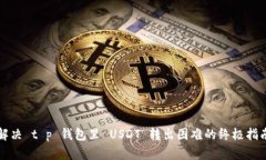 解决 t p 钱包里 USDT 转出困