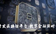 中国银行开发区块链平台