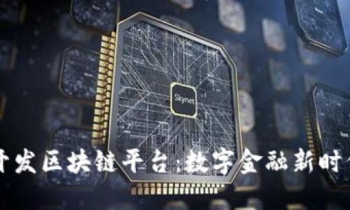 中国银行开发区块链平台：数字金融新时代的引领者