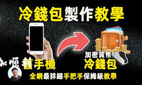   t p钱包如何炒币：全面指南与策略 / 

 guanjianci tp钱包,炒币,数字货币,投资策略 /guanjianci 

在数字货币迅猛发展的今天，越来越多的人开始关注如何利用新兴的区块链技术进行投资。而TP钱包作为一种便捷、安全的数字货币钱包，为用户提供了一个良好的平台来进行虚拟货币的存储与交易。本文将深入探讨如何通过TP钱包进行炒币，包括基本概念、操作步骤、投资策略及常见问题。

一、TP钱包的基本概念
TP钱包是一种多功能的数字货币钱包，支持多种主流币种的存储与管理。用户可通过TP钱包方便地进行数字货币的买入、卖出、转账及查询市场信息。TP钱包的特点在于其安全性和易用性，使它成为炒币入门的理想选择。

数字货币交易是通过网络平台进行的，通常称为交易所。然而，使用TP钱包可以将购买的数字货币存储于本地，而不是完全依赖交易所，这样增加了资产的安全性。同时，TP钱包的界面简洁，适合各种技术水平的用户使用。

二、如何使用TP钱包炒币
在决定使用TP钱包来进行炒币之前，用户需要先了解几个基本步骤：

h41. 下载与安装TP钱包/h4
首先，在你的移动设备上下载TP钱包应用。这可以通过各大应用市场进行搜索并下载。安装完成后，打开应用，设置安全密码，并阅读相关使用条款。

h42. 创建或导入钱包/h4
用户可以创建新的钱包或导入已有的钱包。创建新钱包后，系统会生成助记词，用户需要妥善保管。这些助记词将用于恢复钱包，因此一定要确保备份完整、保密。

h43. 充值与购买数字货币/h4
在创建或导入钱包后，用户可以通过转账或在支持的平台上购买所需的数字货币。TP钱包支持多种充值方式，包括银行转账和信用卡支付。在充值完成后，用户的钱包中将会显示相应数量的数字货币。

h44. 进行交易/h4
使用TP钱包进行炒币的关键在于交易。用户可以选择自己感兴趣的币种，通过市场行情来决定买入或卖出的时机。TP钱包提供实时行情信息，用户还可以设置提醒，便于把握投资时机。

三、投资策略与风险管理
成功的炒币不仅需要良好的技术手段，更需要相应的投资策略和风险管理。以下是一些建议，帮助用户更好地进行数字货币投资：

h41. 学习基本分析与技术分析/h4
用户首先需要了解数字货币市场的基本概念，包括市场供求、价格走势、交易量等。掌握基本分析后，可以通过技术分析来预测未来的价格走势，从而制定相应的买入和卖出策略。

h42. 分散投资/h4
在投资过程中，分散投资可以有效降低风险。用户可以将资金投资于多种类型的数字货币，而不是仅集中于一个。这种策略可以在某种货币表现不佳时，由于其他投资的支持，减少损失的可能性。

h43. 设定止损与止盈/h4
用户在进行交易时，设定止损与止盈点是非常重要的。止损可以帮助用户在市场行情不佳时及时止损；而止盈则是在资产达到预期目标后及时获利，避免因贪婪而导致的损失。

h44. 关注市场资讯/h4
数字货币市场波动较大，相关新闻和政策变化都会对市场产生影响。因此，用户应密切关注行业资讯，并根据市场动态随时调整自己的投资策略。

四、常见问题解答

h41. 使用TP钱包炒币是否安全？/h4
TP钱包的安全性相对较高，用户可以通过私钥和助记词安全地管理自己的资产。然而，用户仍需遵循一些安全措施，如定期更新密码、启用双重认证（如果可用），以及确保在安全的网络环境下使用TP钱包。此外，选择可信的交易对手进行交易，可以进一步保障资产安全，但用户必须始终保持警惕，识别潜在的钓鱼网站和欺诈行为。定期备份助记词，也是一种有效的风险管理方式。

h42. 如何选择合适的数字货币进行投资？/h4
选择数字货币进行投资时，用户可以关注以下几个方面：
ul
    listrong项目背景：/strong了解该货币的开发团队、技术背景、白皮书内容等，确保其项目的合法性和前景。/li
    listrong市场需求：/strong分析市场对该货币的需求情况，判断其未来的应用价值。/li
    listrong交易量与流动性：/strong选择交易活跃的数字货币，这样更容易在需要时买入或卖出。/li
    listrong风险评估：/strong切忌盲目跟风，要根据自身的风险承受能力作出决策。/li
/ul

h43. TP钱包如何保证用户的隐私和安全性？/h4
TP钱包通过多层加密和去中心化存储来保护用户的隐私与安全。用户的私钥和助记词只保存于本地，TP钱包并不会存储用户的资金信息。同时，TP钱包提供多种安全设置选项，比如指纹解锁、密码保护等。此外，用户的资金安全还与其交易习惯密切相关，采用合理的安全措施能降低被攻击、被盗的风险。

h44. 炒币新手如何快速上手？/h4
新手用户想要快速上手炒币，可以采取以下几种方式：
ul
    listrong学习基础知识：/strong通过阅读书籍、参观线上课程或论坛，快速获取数字货币的基础知识。/li
    listrong模拟交易：/strong在一些平台上进行模拟交易，积累经验而无需承担实际风险。/li
    listrong参与社区讨论：/strong加入炒币社区，向经验丰富的投资者请教，并分享自己的看法，提升理解。/li
    listrong小额投资：/strong将资金分块，避免一次性投入，再根据市场情况逐步增加投资金额。/li
/ul

通过以上内容，用户应能对TP钱包的炒币有一个全面的了解。从基础的使用方法到深入的投资策略，再到解决常见问题，本文希望能帮助用户在数字货币投资的道路上走得更加顺利。