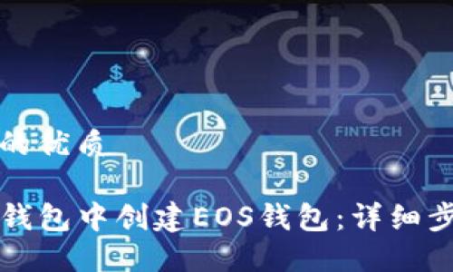 思考一个的优质

如何在TP钱包中创建EOS钱包：详细步骤与指导