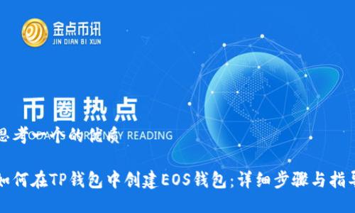 思考一个的优质

如何在TP钱包中创建EOS钱包：详细步骤与指导