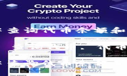 如何在TP钱包中查询代币余额和交易记录

关键词：TP钱包, 查询代币, 代币余额, 加密货币

如何在TP钱包中查询代币余额和交易记录