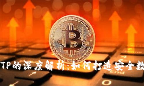 麦子钱包与TP的深度解析：如何打造安全数字资产管理